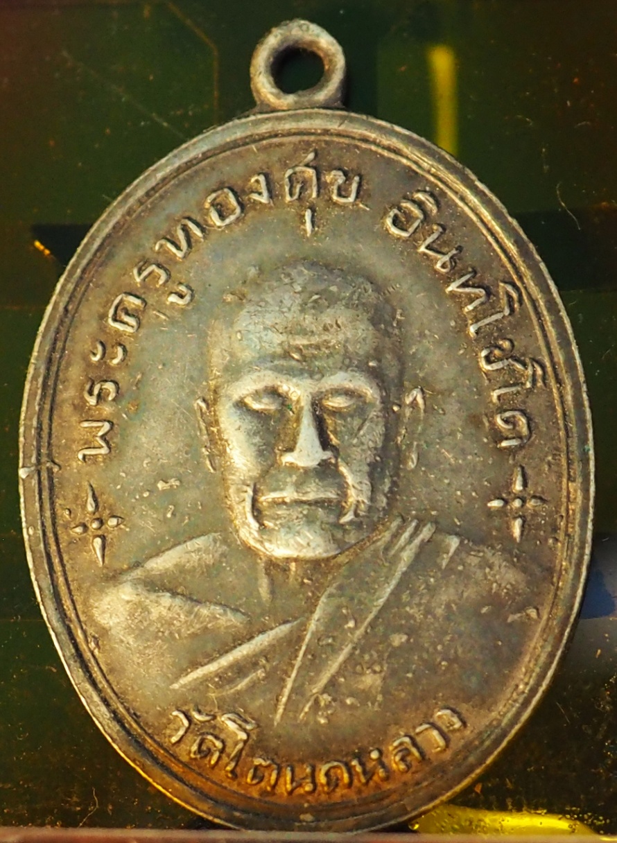 เหรียญหลวงพ่อทองศุข ออกวัดเพรียง เนื้อเงิน